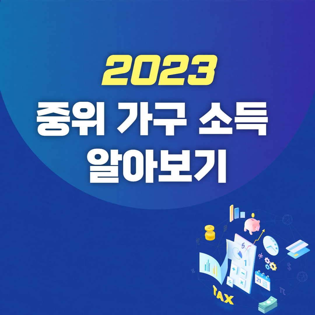 중위가구소득
