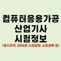 컴퓨터응용가공산업기사 썸네일