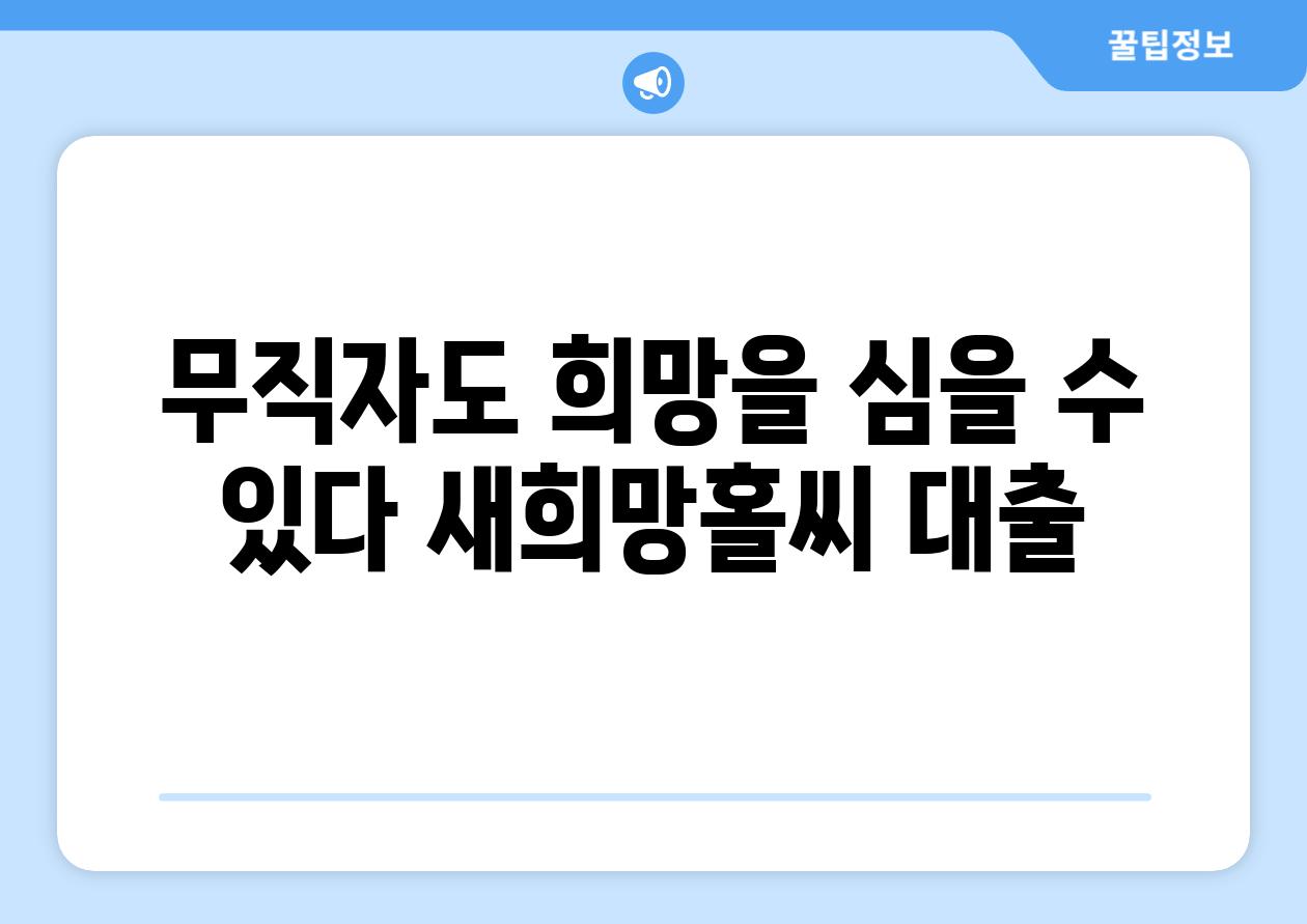 무직자도 희망을 심을 수 있다 새희망홀씨 대출