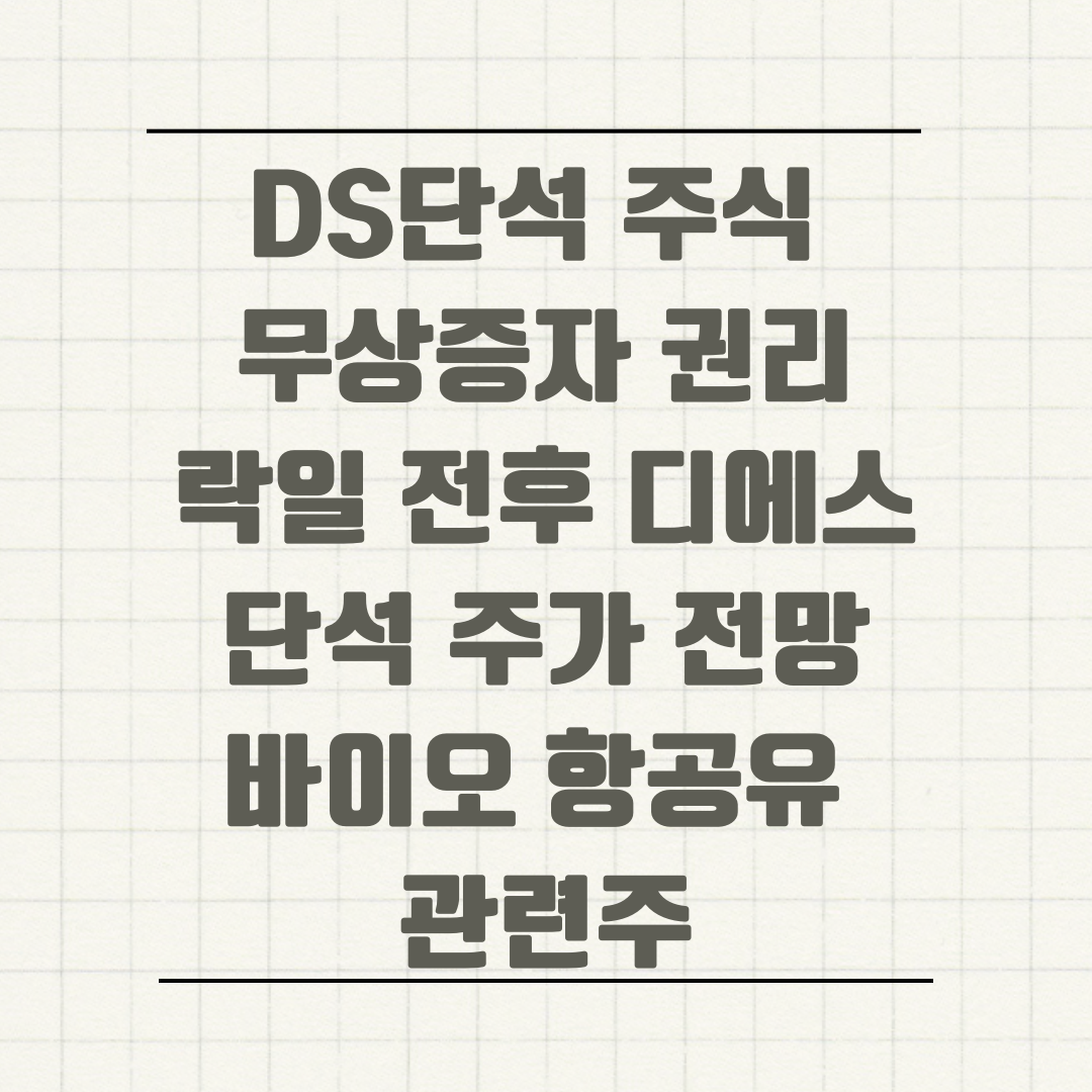 DS단석 주식 무상증자 권리락일 전후 디에스단석 주가 전망 바이오 항공유 관련주