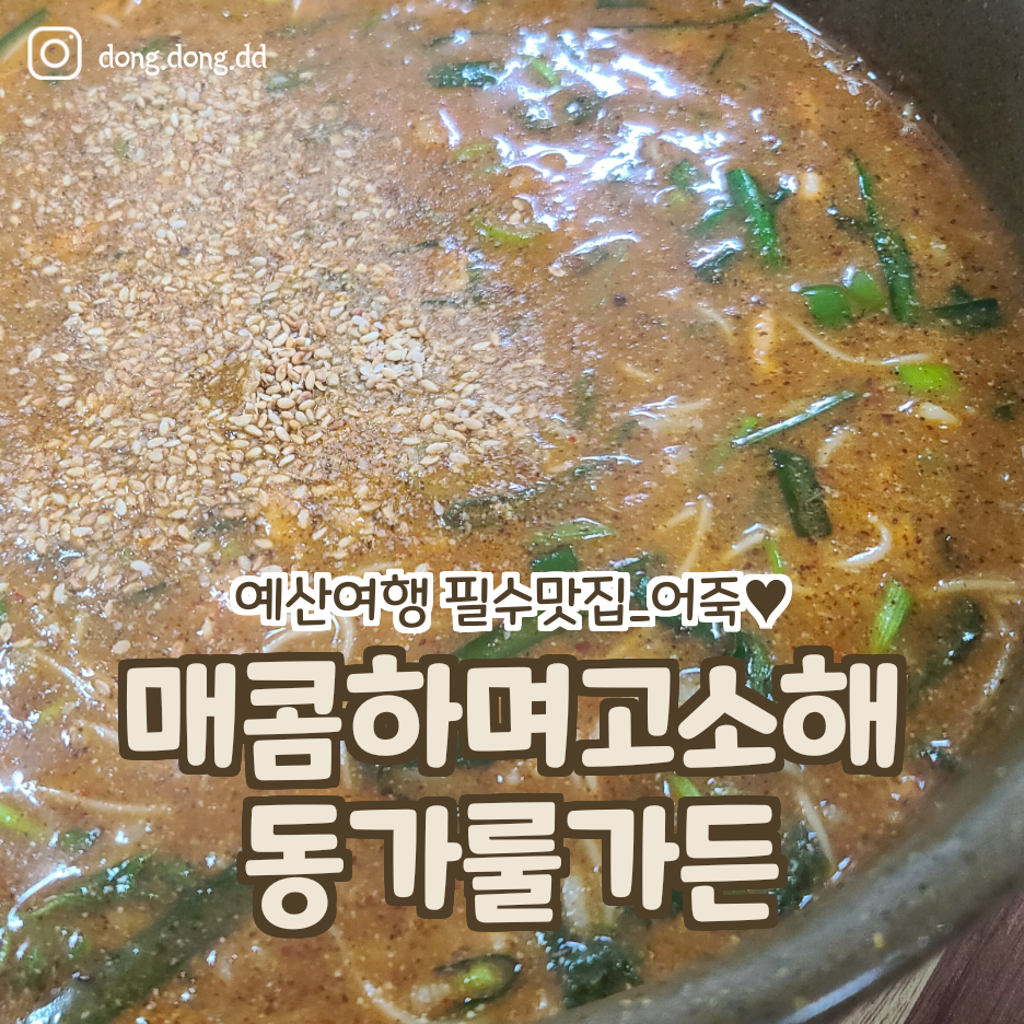  맛집여행_예산여행한다면 국밥도좋지만 어죽이 짱이지_동가룰가든 추천~!
