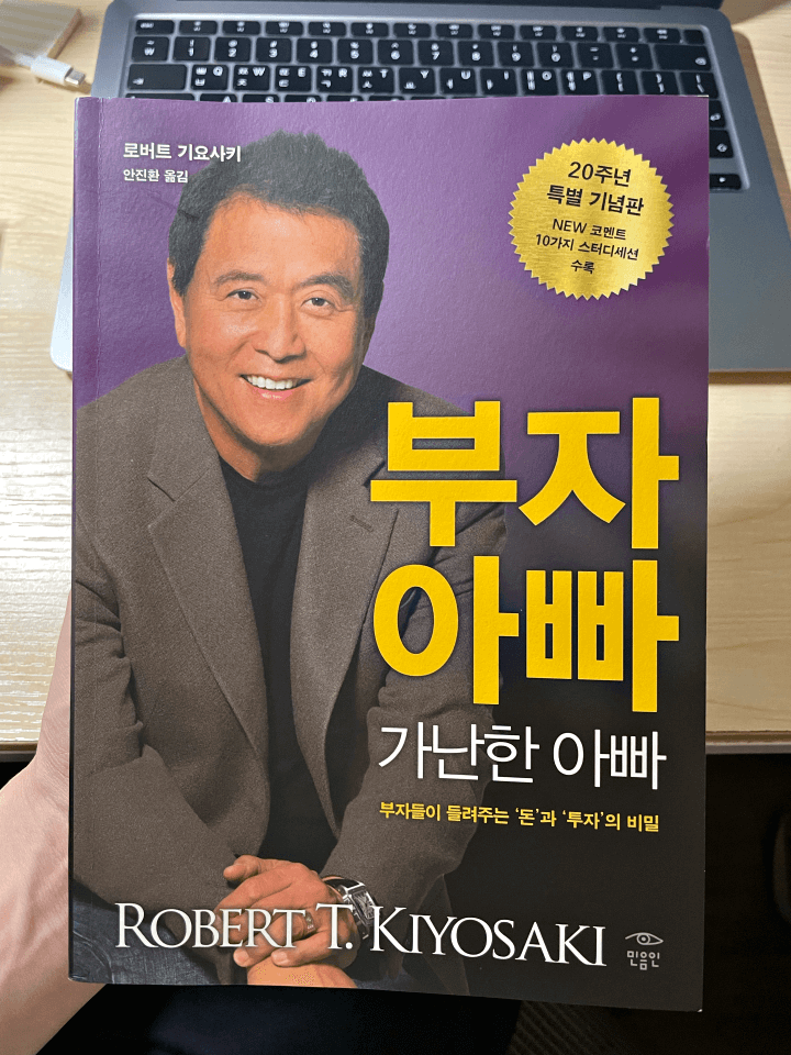 부자 아빠&amp;#44; 가난한 아빠 책 앞면