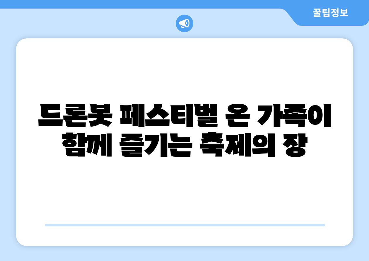 드론봇 페스티벌 온 가족이 함께 즐기는 축제의 장