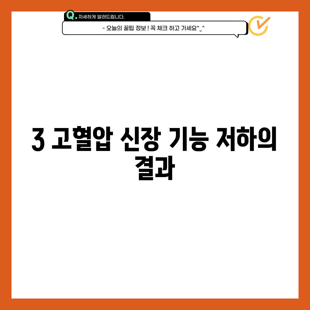 3. 고혈압: 신장 기능 저하의 결과 📈