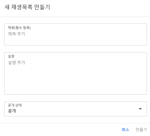  유튜브 내 채널 재생목록 만들기, 유튜브 채널 메인 재생목록 수정하기, 내 동영상 재생목록 관리