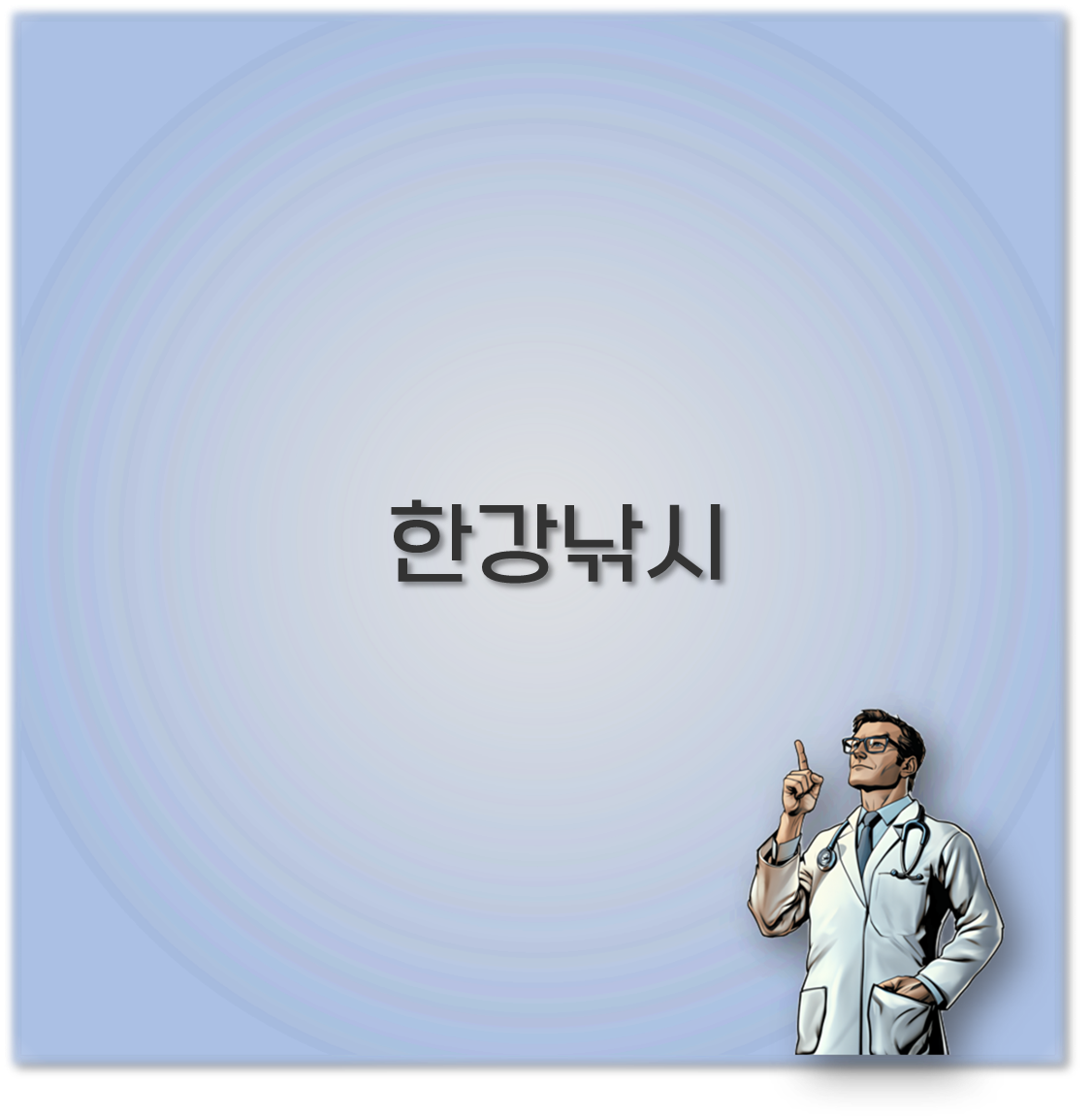 한강낚시