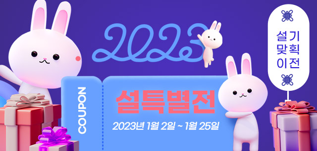 2023년 설특별전