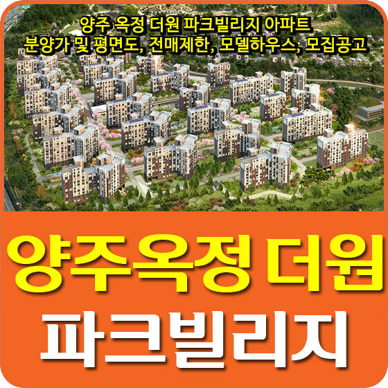  양주 옥정 더원 파크빌리지 아파트 분양가 및 평면도, 전매제한, 모델하우스, 모집공고 안내