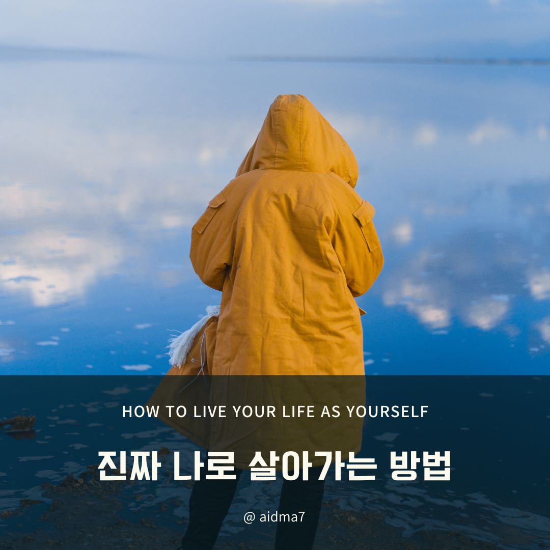  나는 진짜 나로 살아가고 있는가?