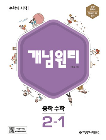 개념원리-중학교-수학-2-1