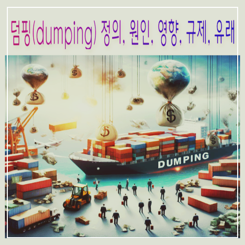 덤핑(dumping) 정의&#44; 원인&#44; 영향&#44; 규제&#44; 유래