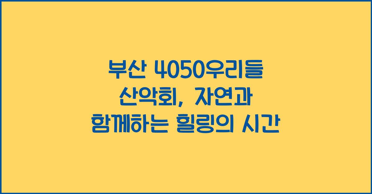 부산 4050우리들 산악회