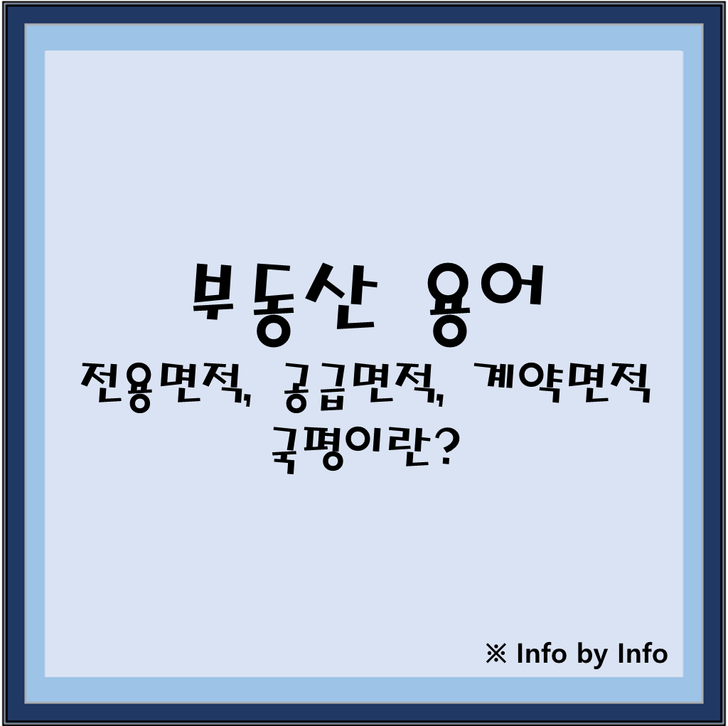 부동산 용어 알아보기 ③ 국평?전용면적,공급면적,계약면적?
