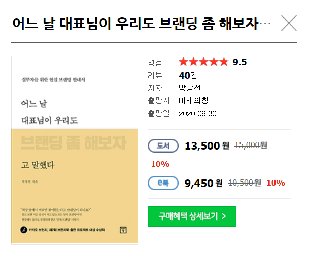 어느 날 대표님이 우리도 브랜딩 좀 해보자고 말했다 책 판매 페이지 캡처