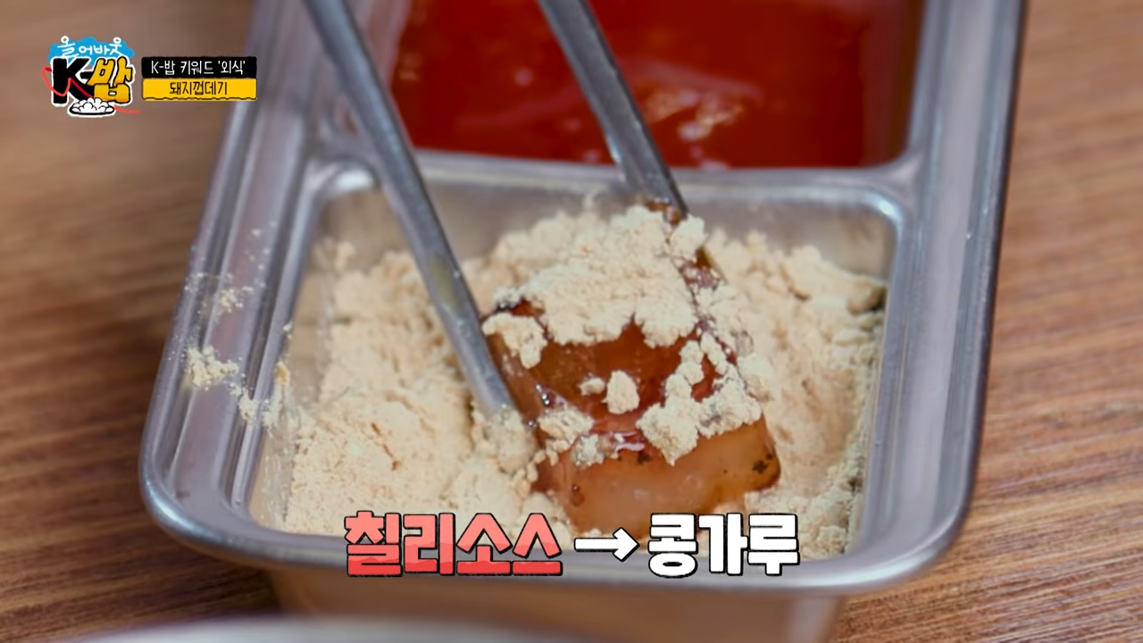 칠리소스를-찍은-돼지껍데기에-콩가루를-듬뿍-묻히는-모습