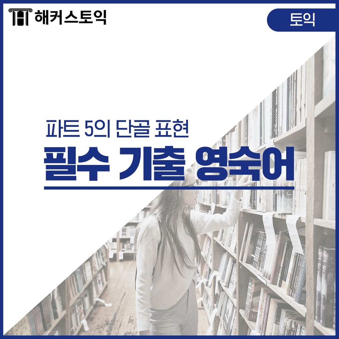  토익 파트 5 필수 기출 영숙어