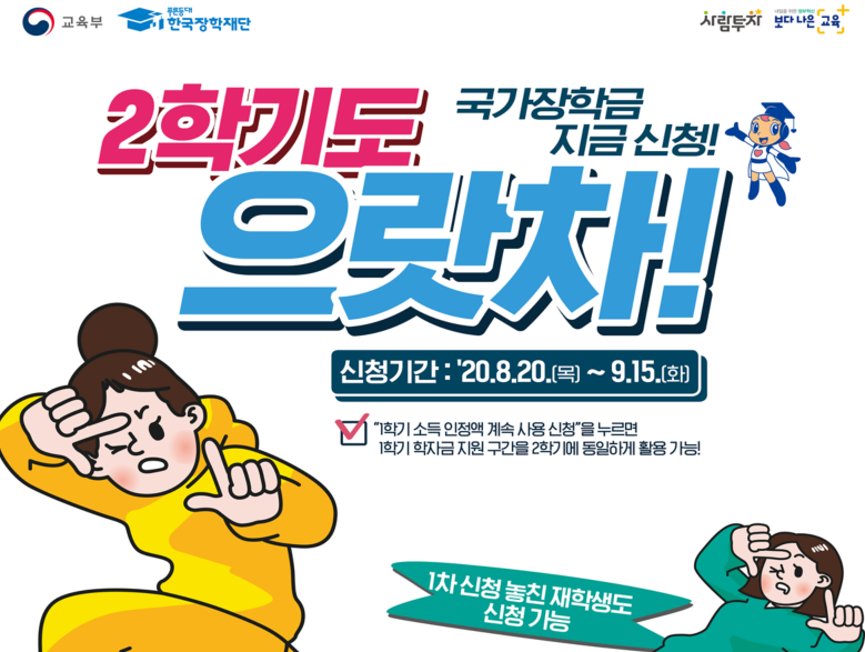  2020 국가장학금 2학기 2차 신청기간내에 꼭 신청하세요