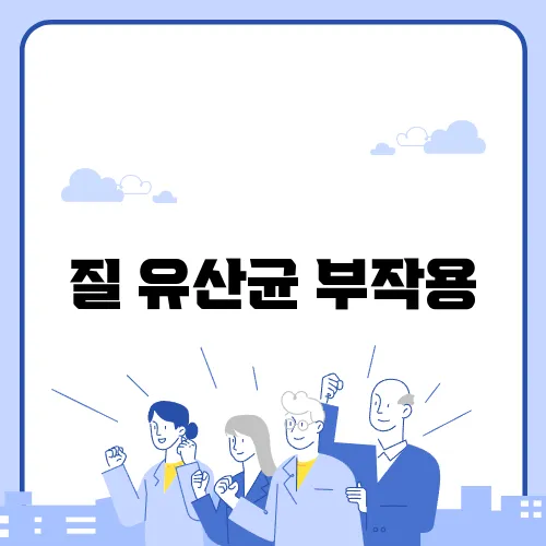 질 유산균 부작용