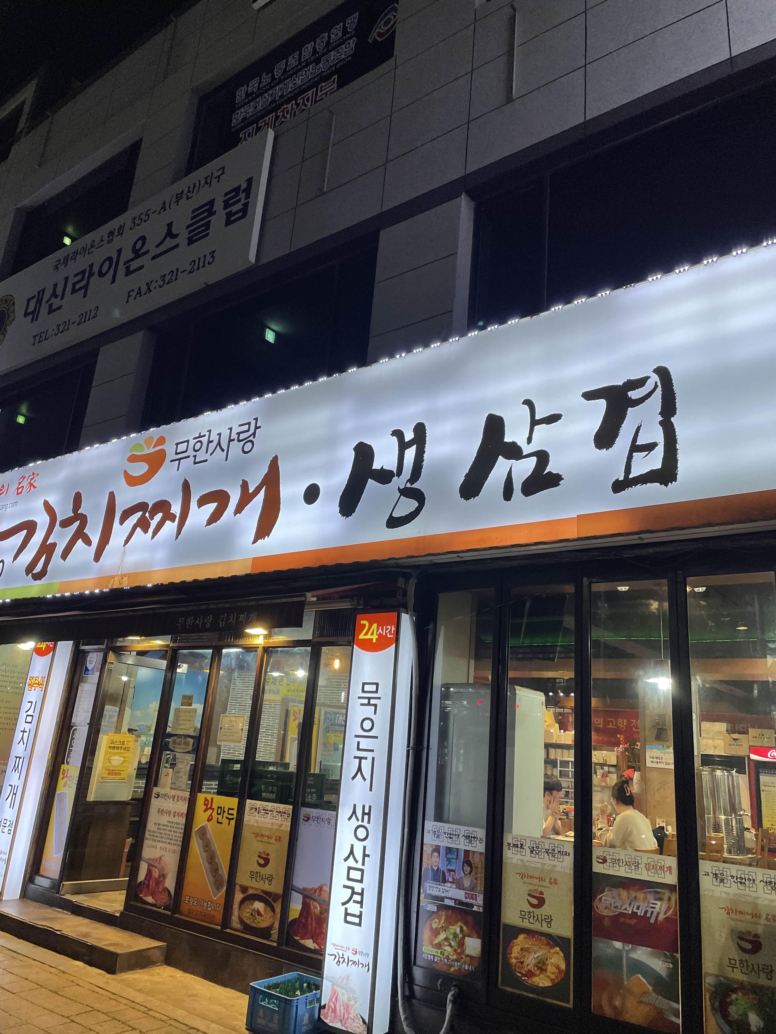  사상 시외버스터미널 근처 김치찌개 맛집 “무한사랑 김치찌개”