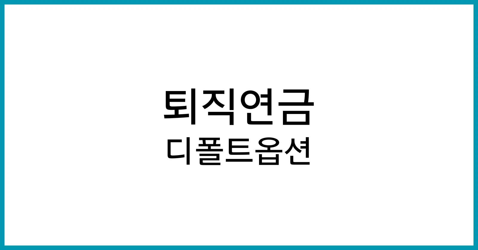 퇴직연금 디폴트옵션