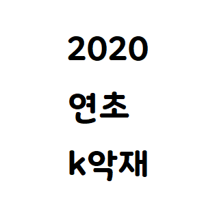  한국장 2020 연초 악재 리스트
