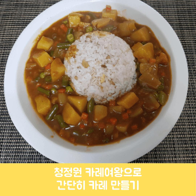  마켓컬리 유기농 채소믹스 이용한 카레 만들기(feat. 대상 청정원 카레여왕 구운마늘&양파)
