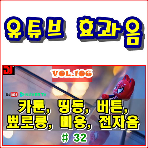  띵동, 버튼, 뾰로롱, 삐용, 전자음 #32
