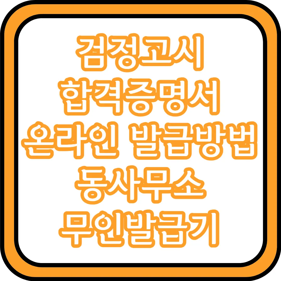  검정고시 합격증명서 온라인 발급방법 (동사무소, 주민센터, 무인발급기)