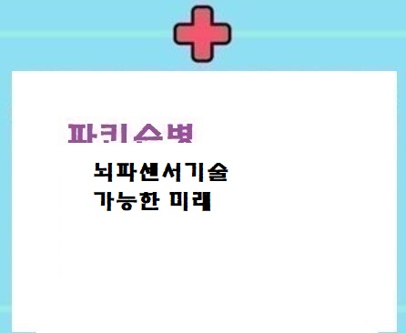  파병 뇌파센서기술