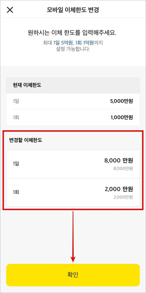 변경할 이체한도를 입력하고 확인을 선택