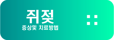  쥐젖 증상및 치료방법