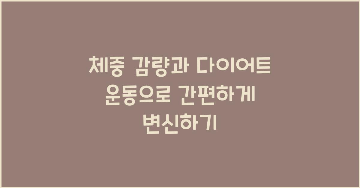 체중 감량과 다이어트 운동
