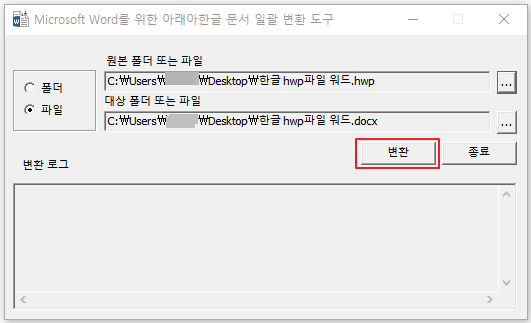 Microsoft Word를 위한 아래아한글 문서 변환 도구