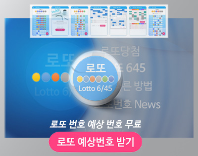 로또 예상 당첨 번호 무료 추천 로또645