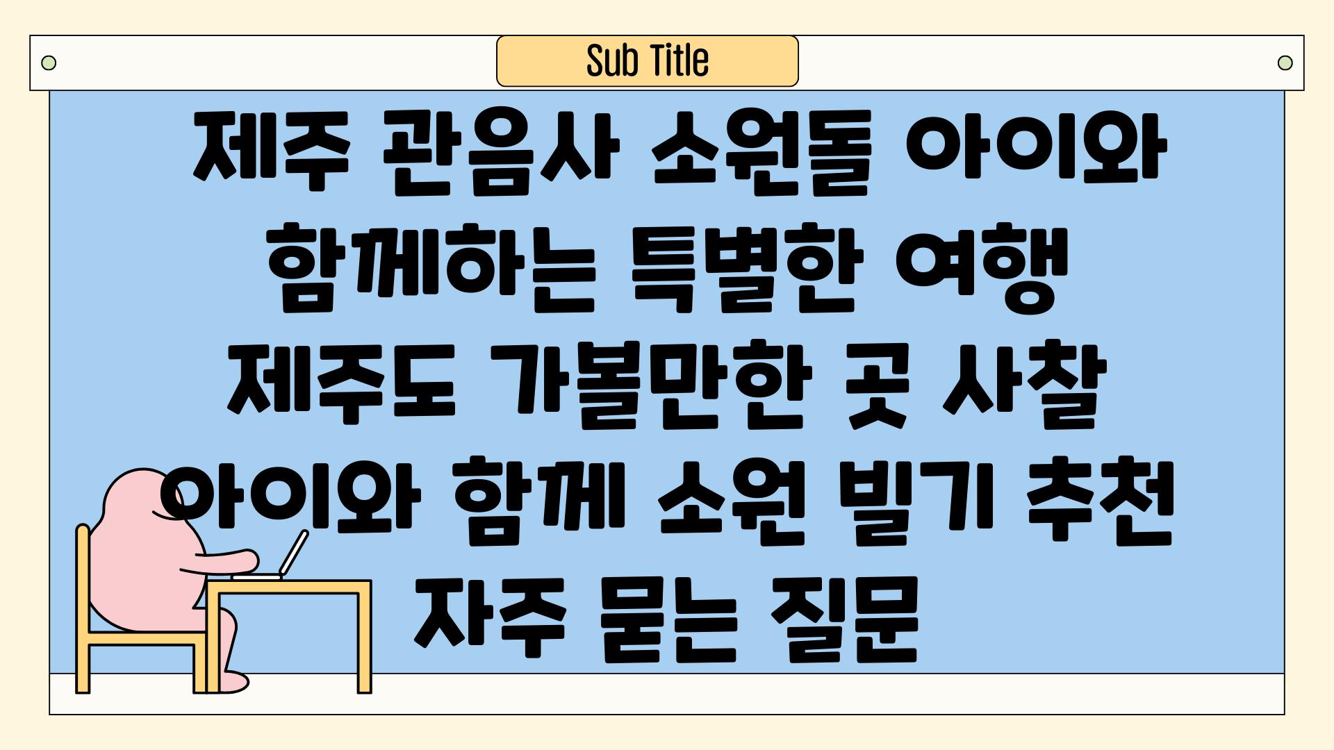  제주 관음사 소원돌 아이와 함께하는 특별한 여행  제주도 가볼만한 곳 사찰 아이와 함께 소원 빌기 추천 자주 묻는 질문