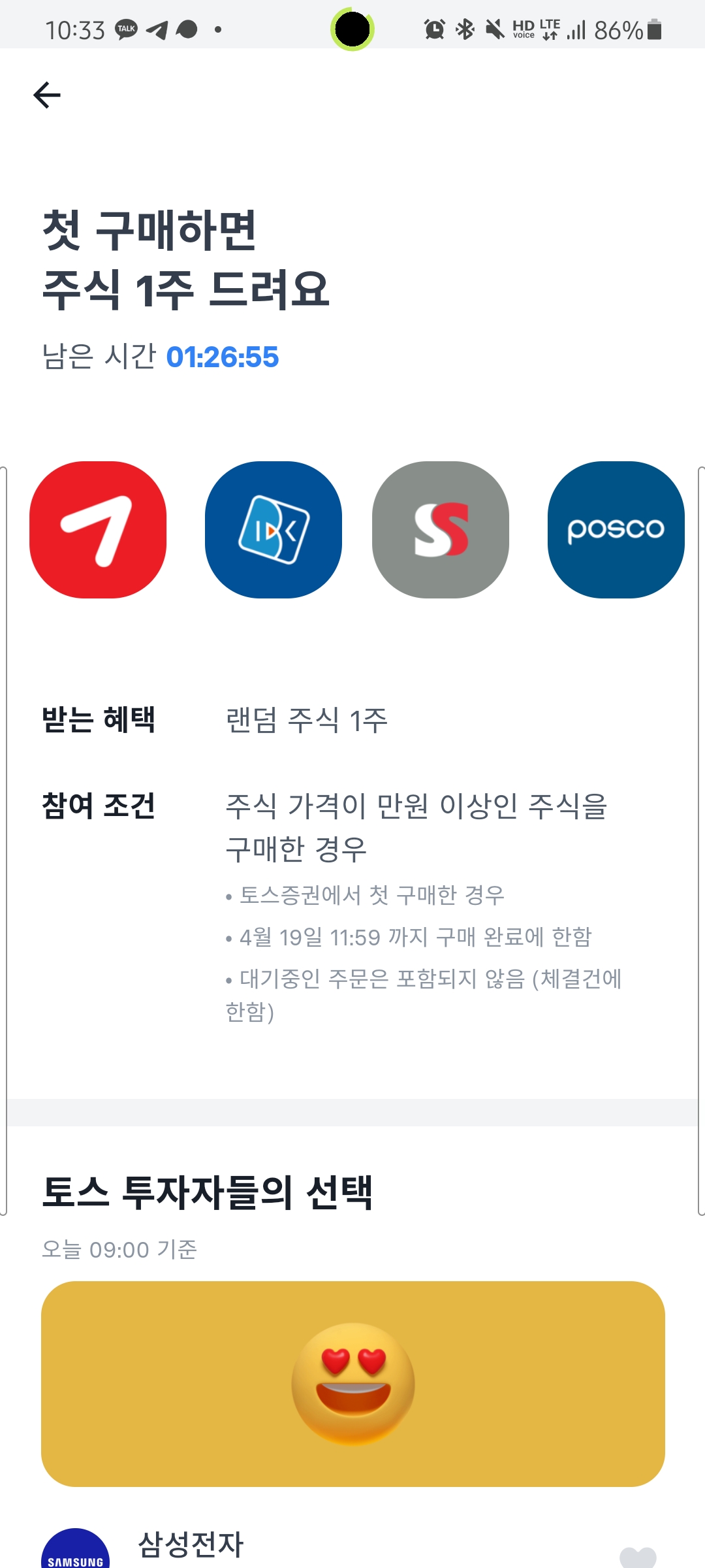  정보일기_토스증권 국내주식 공짜이벤트 그 두번째 1만원이상 주식매매시 국내주식1개 공짜