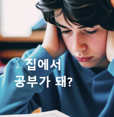 집에서 공부하는 법
