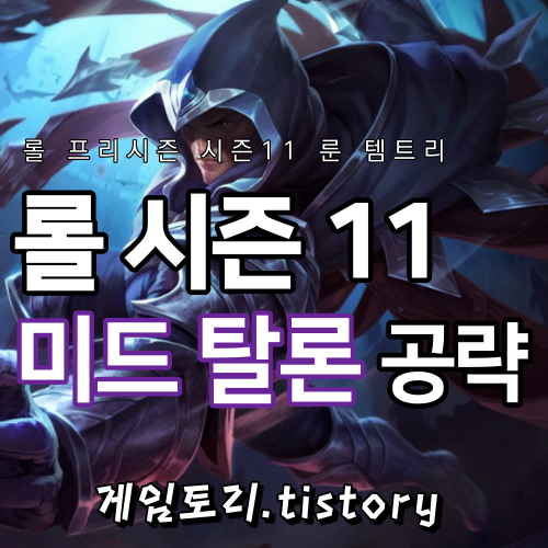  롤 시즌11 탈론 룬 템트리 스킬트리 추천