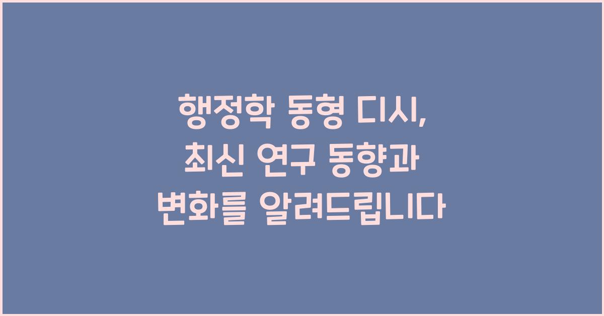 행정학 동형 디시