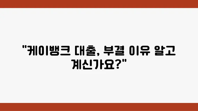 케이뱅크 비상금대출 조건 부결 사유 및 대안