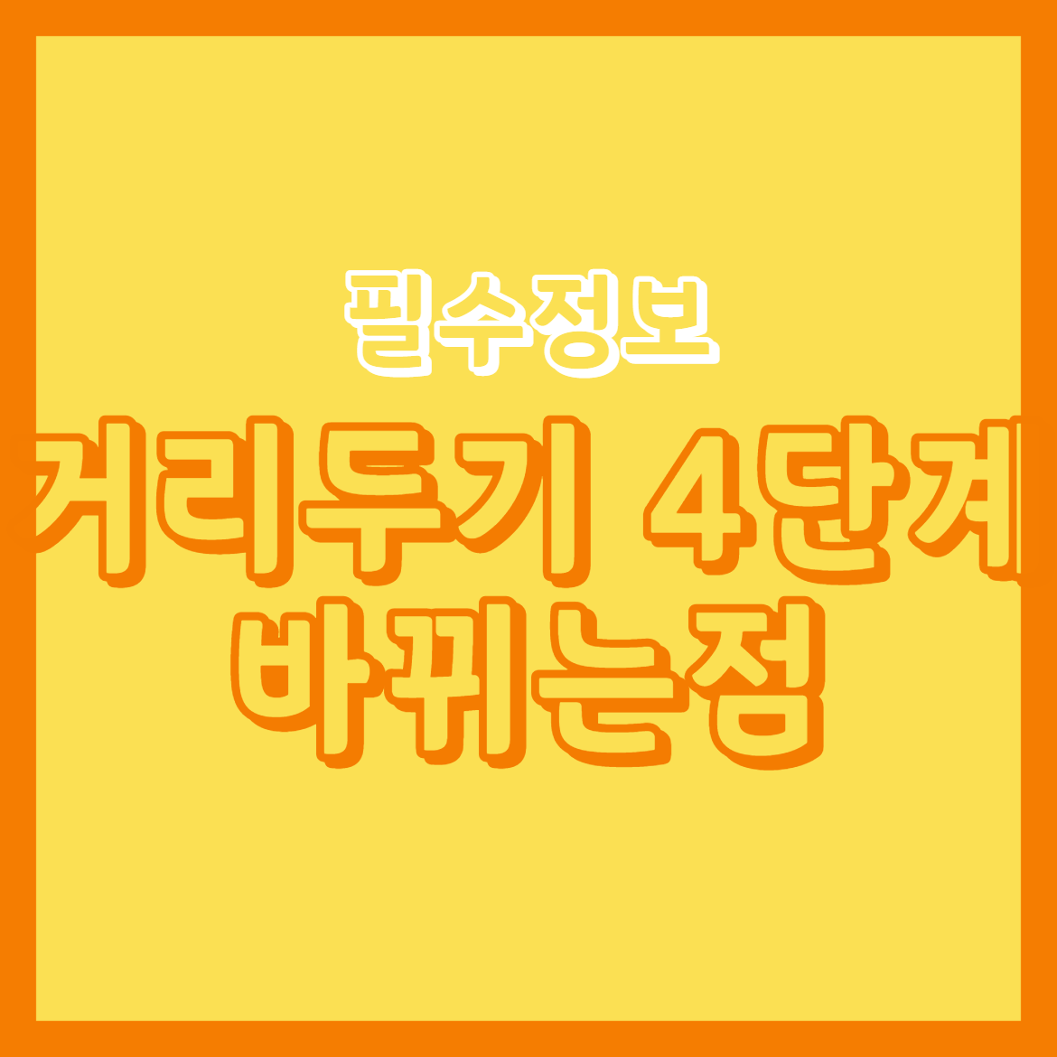  사회적 거리두기 4단계 기준-바뀌는 것들,3인 이상 모임 금지(필수 정보)