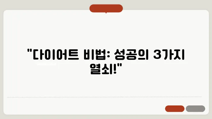 다이어트 성공을 위해 필요한 3가지 요소