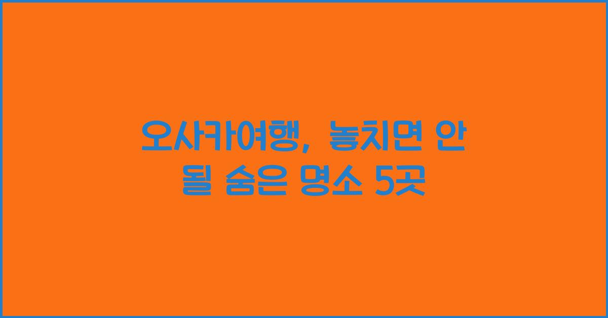오사카여행