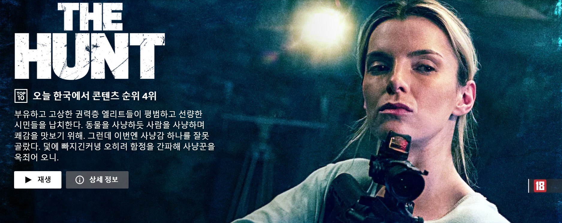  넷플릭스 영화 추천 THE HUNT