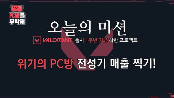 라이엇 게임즈 pc방 라이엇게임즈, 특별 캠페인 5