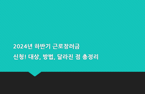 2024년 하반기 근로장려금의 포스팅에 대한 썸네일