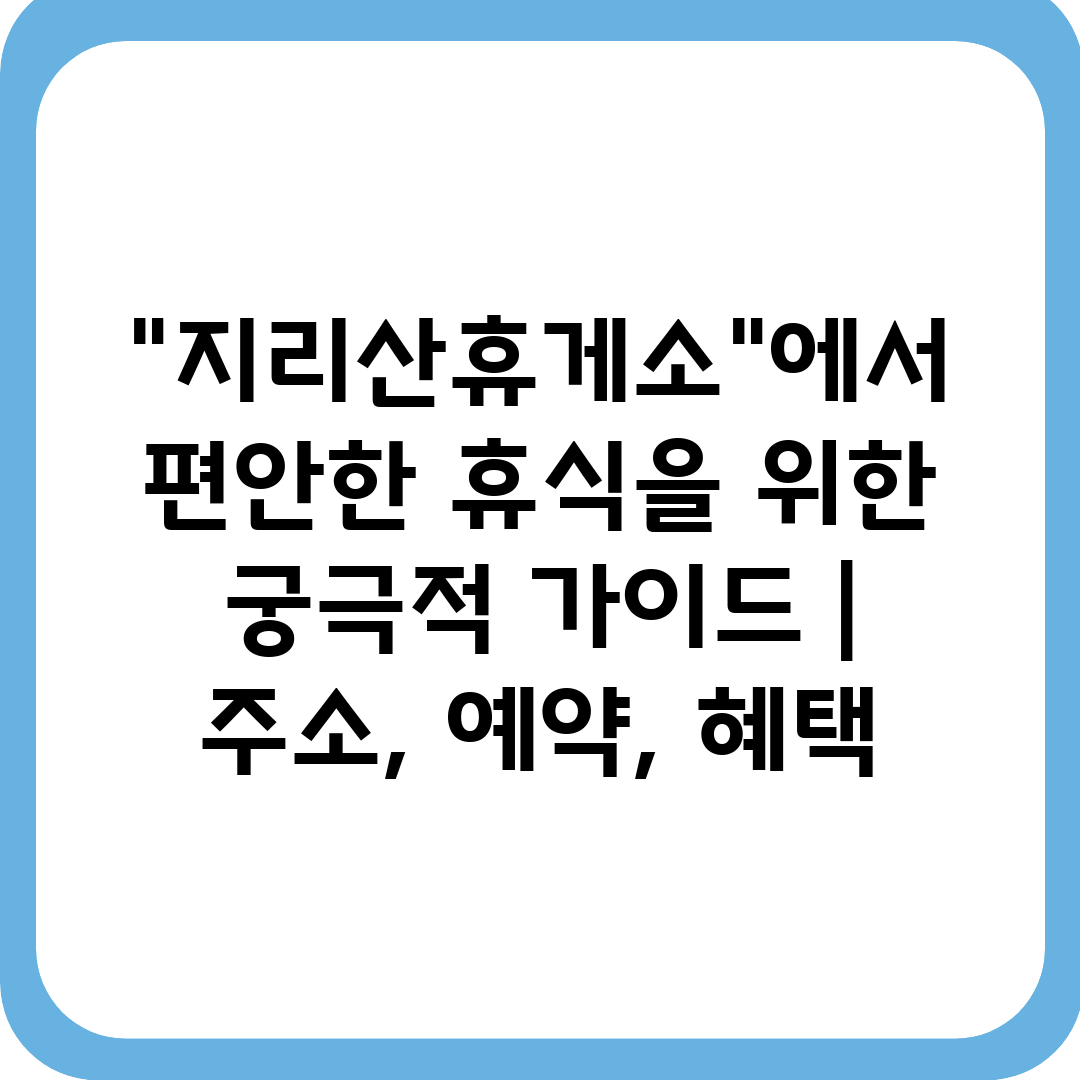 지리산휴게소에서 편안한 휴식을 위한 궁극적 가이드  주