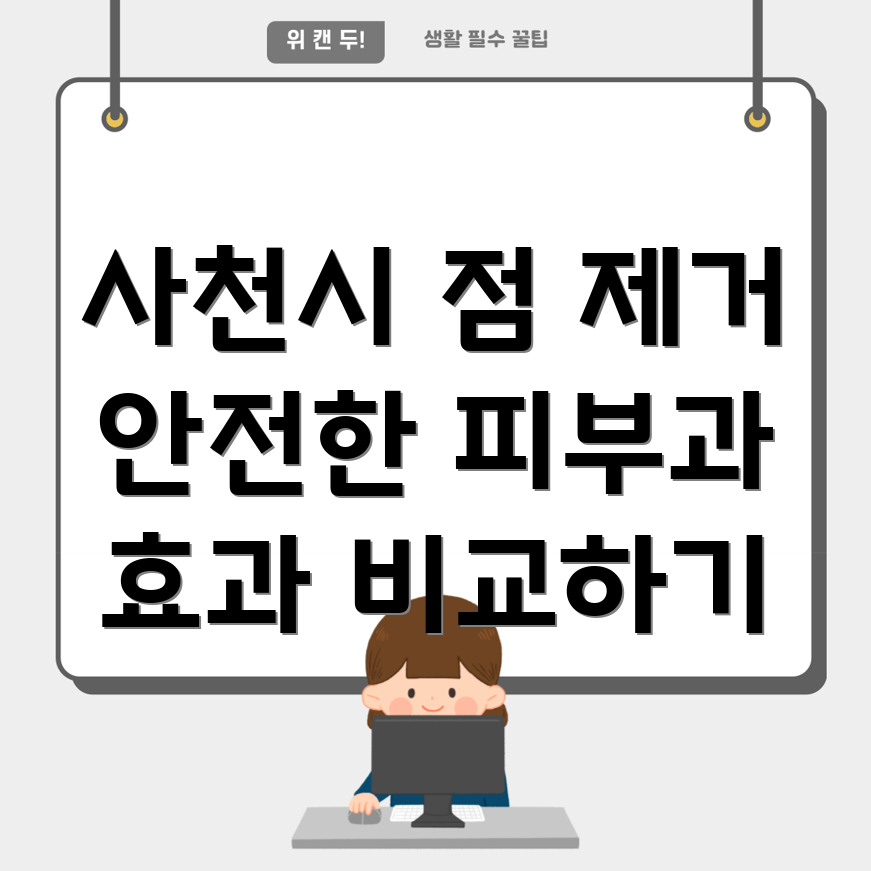 피부과 점 제거