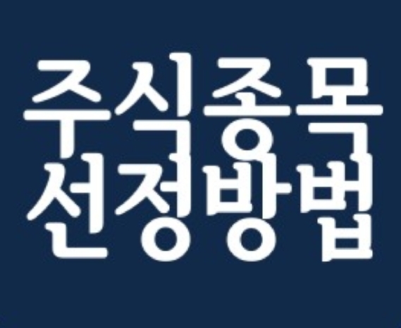  주식 종목 선정 시.. 4가지만 보자!!