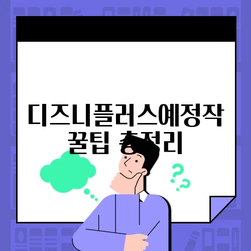 디즈니플러스예정작 꿀팁 총정리